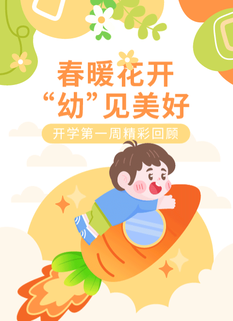 幼儿园开学季公众号模板预览图